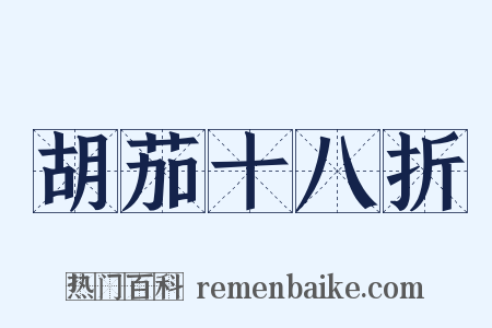 胡茄十八折是什么意思的图片